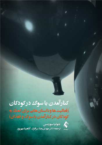 کنار آمدن با سوگ در کودکان (ارجمند)