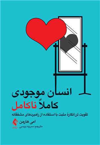 انسان موجودی کاملا ناکامل 