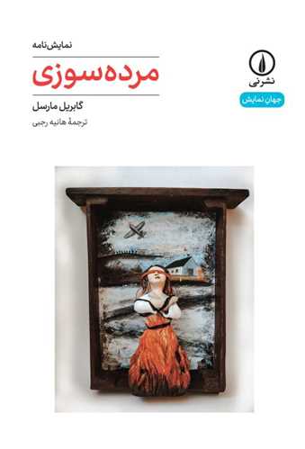 مرده سوزی 