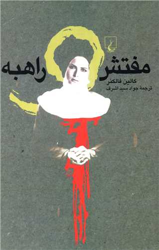مفتش و راهبه (ققنوس)