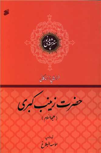 فرازهایی از زندگانی حضرت زینب کبری