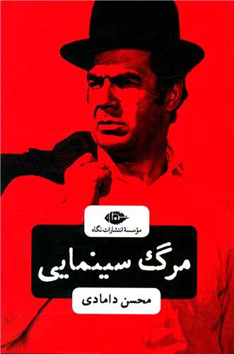 مرگ سینمایی 