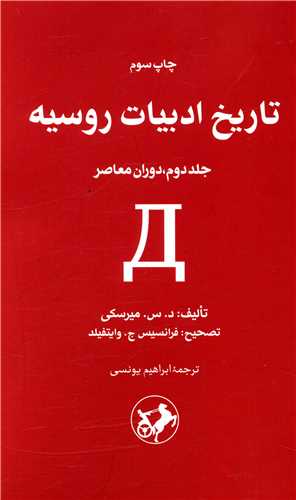 تاریخ ادبیات روسیه (دو جلدی)