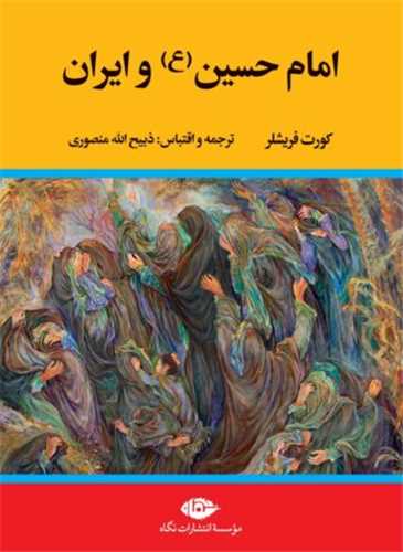 امام حسین و ایران