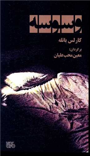 وسوسه 