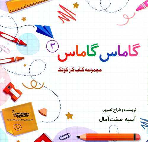 گاماس گاماس (3)(کتاب کار)