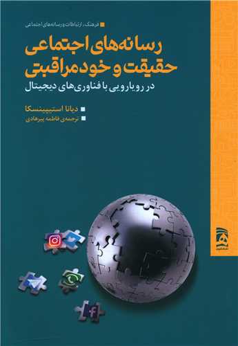 رسانه های اجتماعی حقیقت و خود مراقبتی 