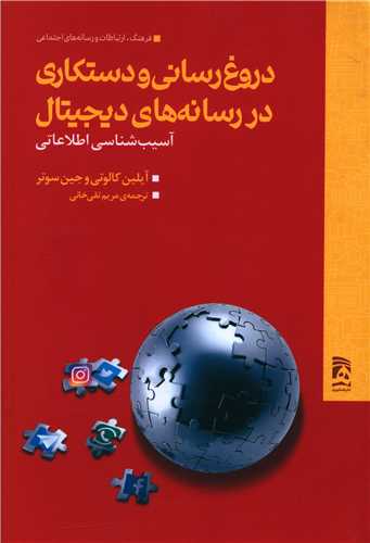 دروغ رسانی و دستکاری در رسانه های دیجیتال