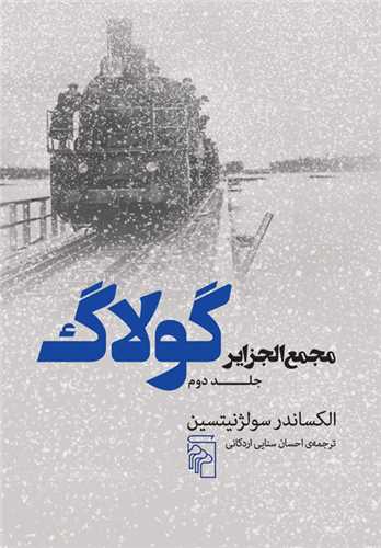 مجمع الجزایر گولاگ (2)