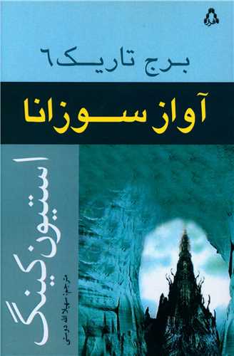 برج تاریک (آواز سوزانا)(6)