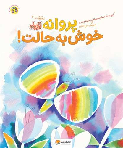 پروانه خوش به حالت (قند و عسل)(رحلي)(مهرسا)