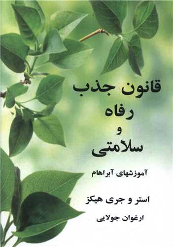 قانون جذب و رفاه وسلامتي (جويا)