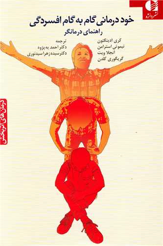 خوددرماني گام به گام افسردگي (کتاب راهنما)(دانژه)