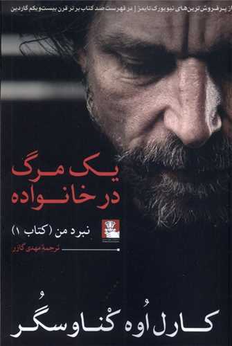 یک مرگ در خانواده (نبرد من)(مهراندیش)
