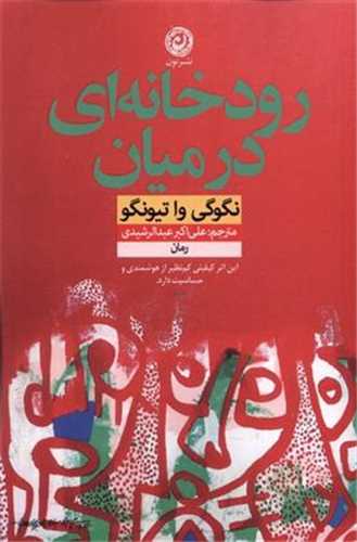 رودخانه ای در میان 