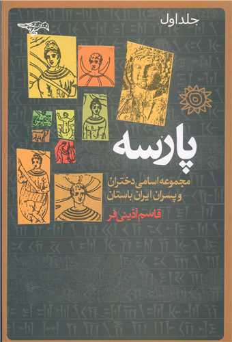پارسه (مجموعه اسامی دختران و پسران ایران باستان)(جلد اول)