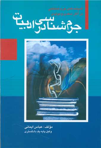 جرم شناسی در ادبیات 