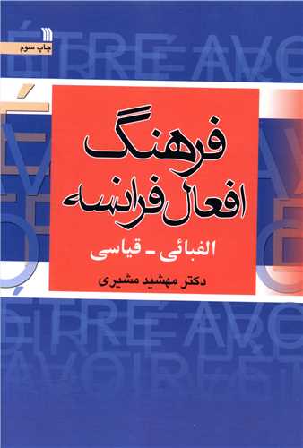 فرهنگ افعال فرانسه (الفبایی قیاسی)