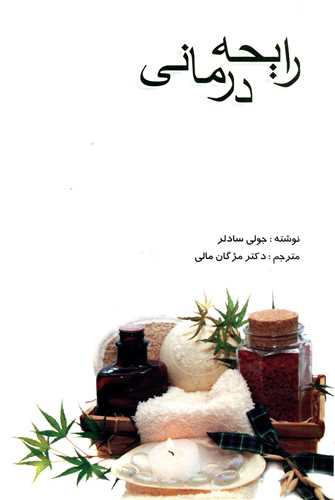 رایحه درمانی