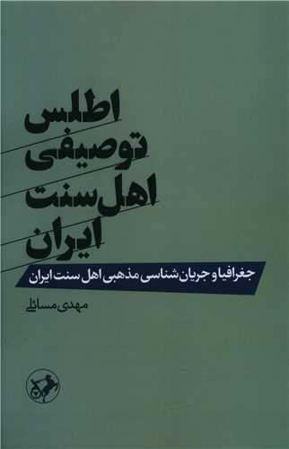 اطلس توصیفی اهل سنت ایران