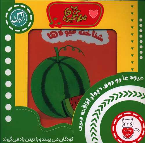 تابلو کتاب میوه ها (خشتی)