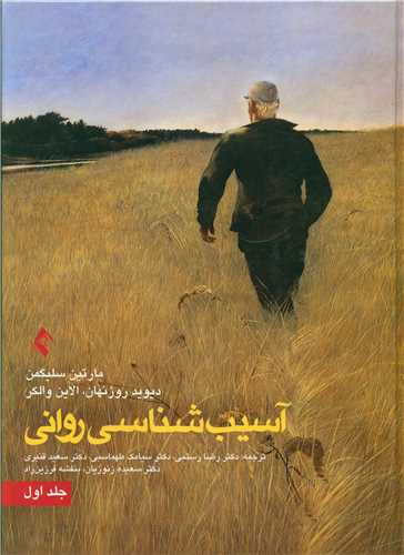 آسیب شناسی روانی (جلد اول)
