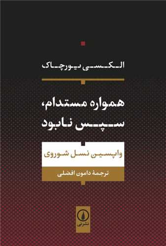 همواره مستدام سپس نابود 