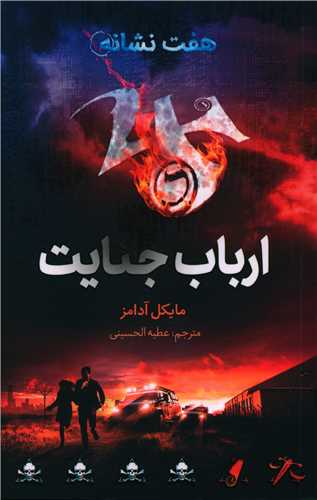 ارباب جنایت (مجموعه هفت نشانه)