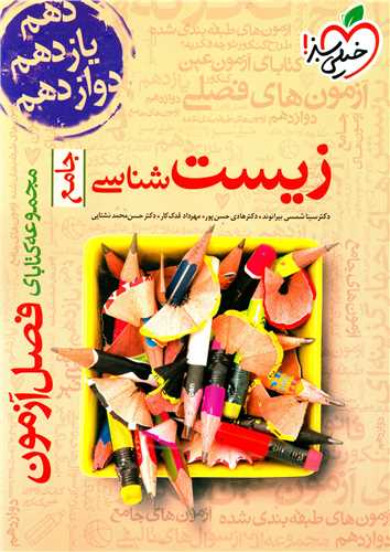 زیست شناسی جامع فصل آزمون (4264)