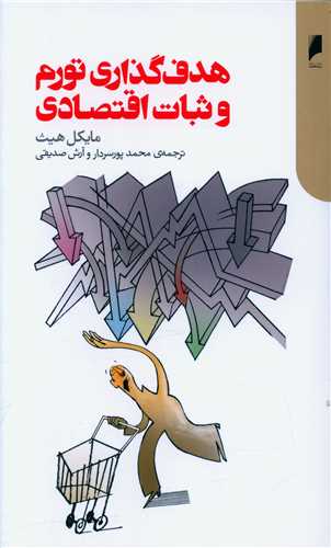 هدفگذاری تورم و ثبات اقتصادی