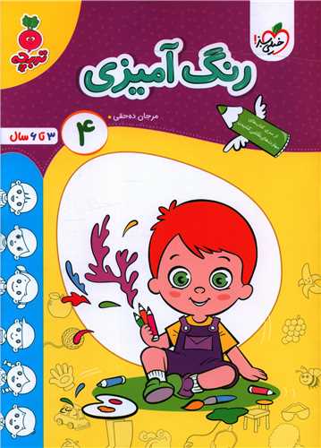 رنگ آمیزی کودکان 4 تربچه (4488)