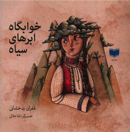 خوابگاه ابرهای سیاه (خشتی)