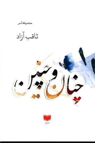چنان و چنين (آمو)