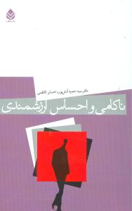 ناکامي و احساس ارزشمندي (قطره)