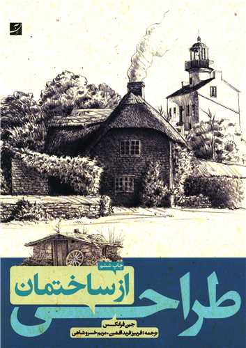 طراحی از ساختمان (رحلی)