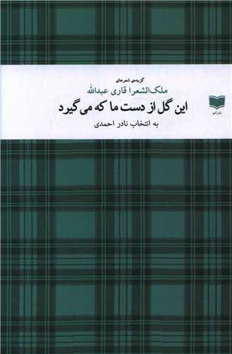 این گل از دست ما که میگیرد 