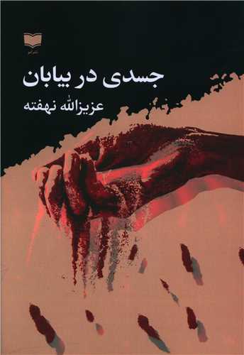 جسدي در بيابان (آمو)