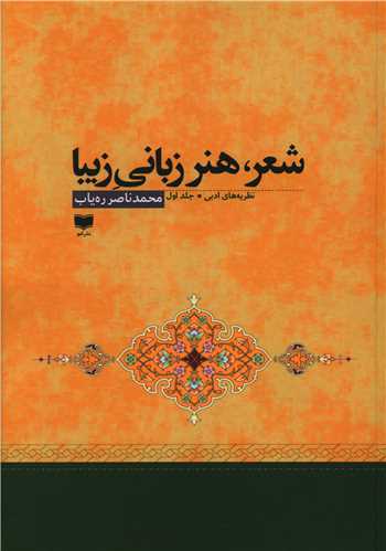 شعر هنر زبانی زیبا (2 جلدی)