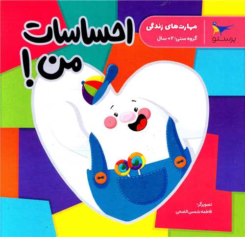 احساسات من (مهارت های زندگی)(خشتی)(پرستو)