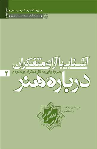 مجموعه آثار محمد مددپور (2)(آشنایی با آرای متفکران)