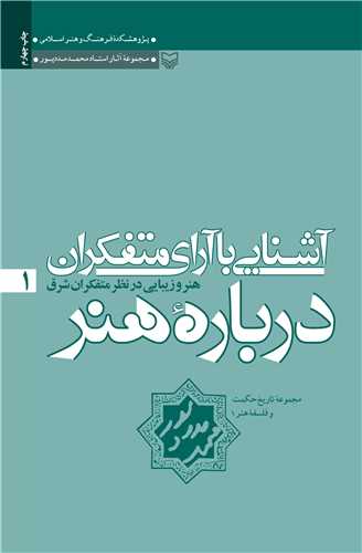 مجموعه آثار محمد مددپور (1)(آشنایی با آرای متفکران)