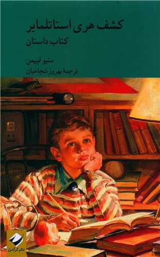كشف هری استاتلمایر (2جلدی)