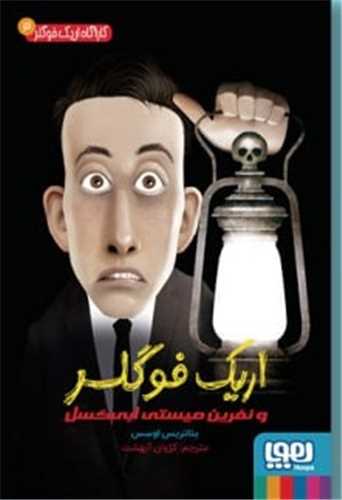 کارآگاه اریک فوگلر (3)
