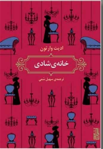 خانه ی شادی 