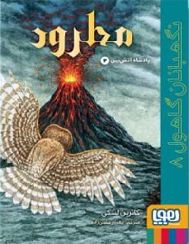 نگهبانان گاهول (8)(مطرود)