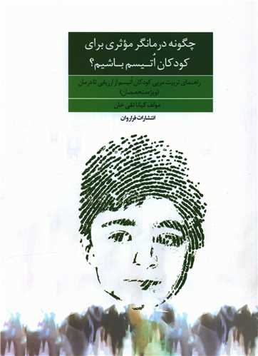 چگونه درمانگر موثري براي کودکان اتيسم باشيم (رحلي)(فراروان)