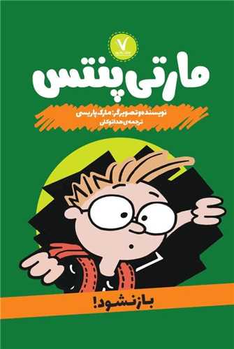 مارتی پنتس (باز نشود)