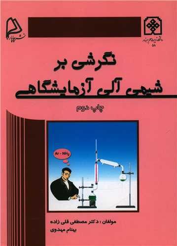 نگرشی بر شیمی آلی آزمایشگاهی 