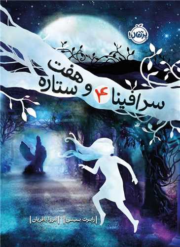 سرافينا (سرافينا و هفت ستاره)(4)(پرتقال)