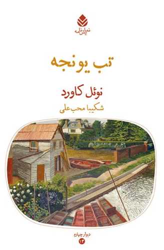 تب یونجه 